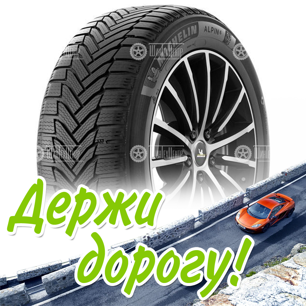 Шины Michelin 205/50 R17 Alpin 6 93V Зимняя для легковых автомобилей и кроссоверов