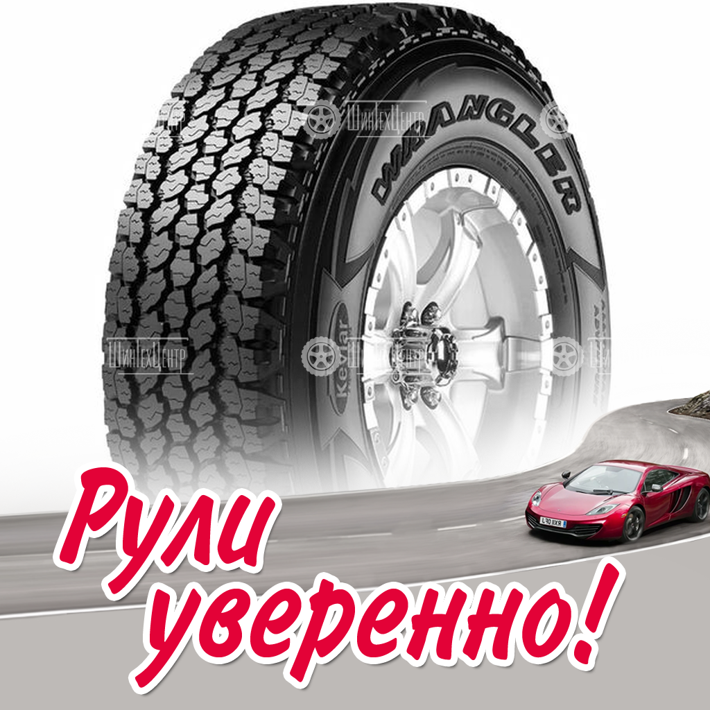 Шина Goodyear Wrangler All-Terrain Adventure 255/60 R20 113H летняя для легковых автомобилей новая