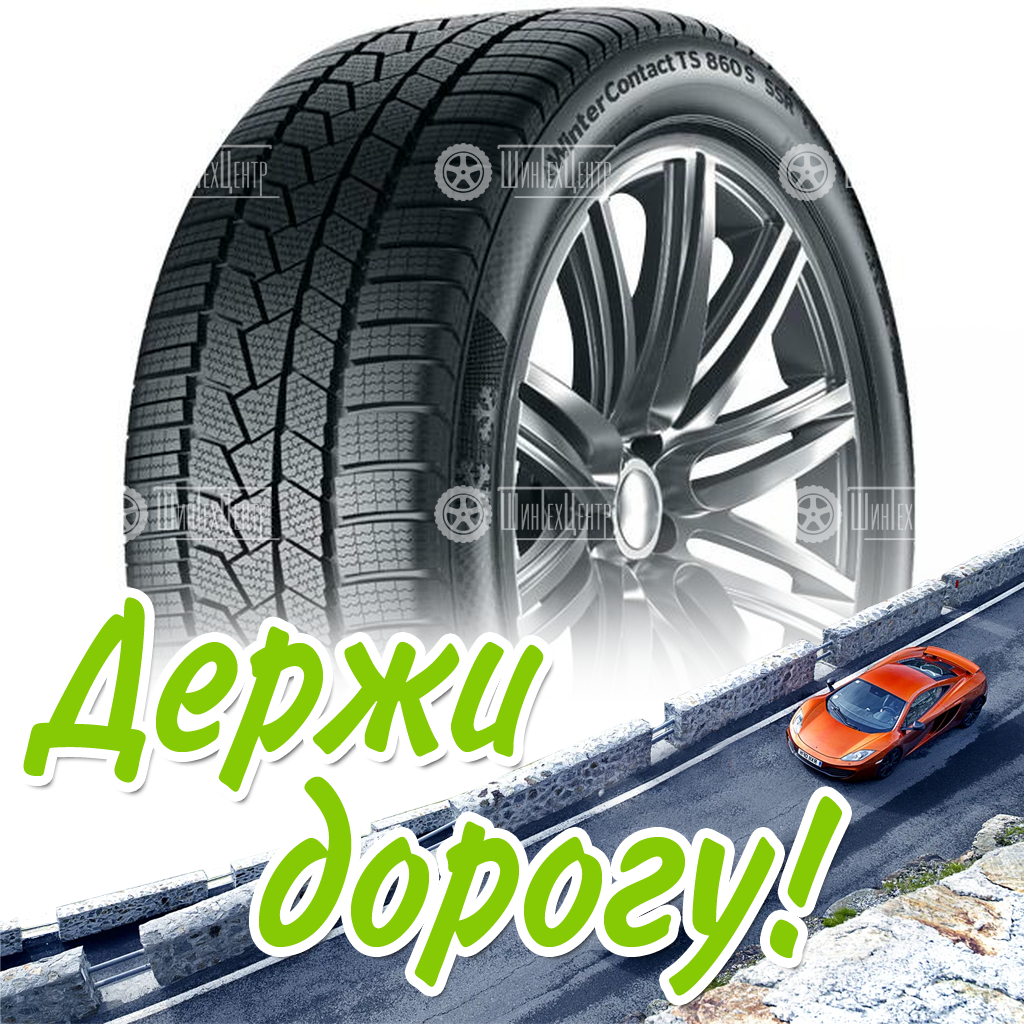 Шины Continental 275/40 R20 Wintercontact Ts 860 S 106V Зимняя для легковых автомобилей и кроссоверов