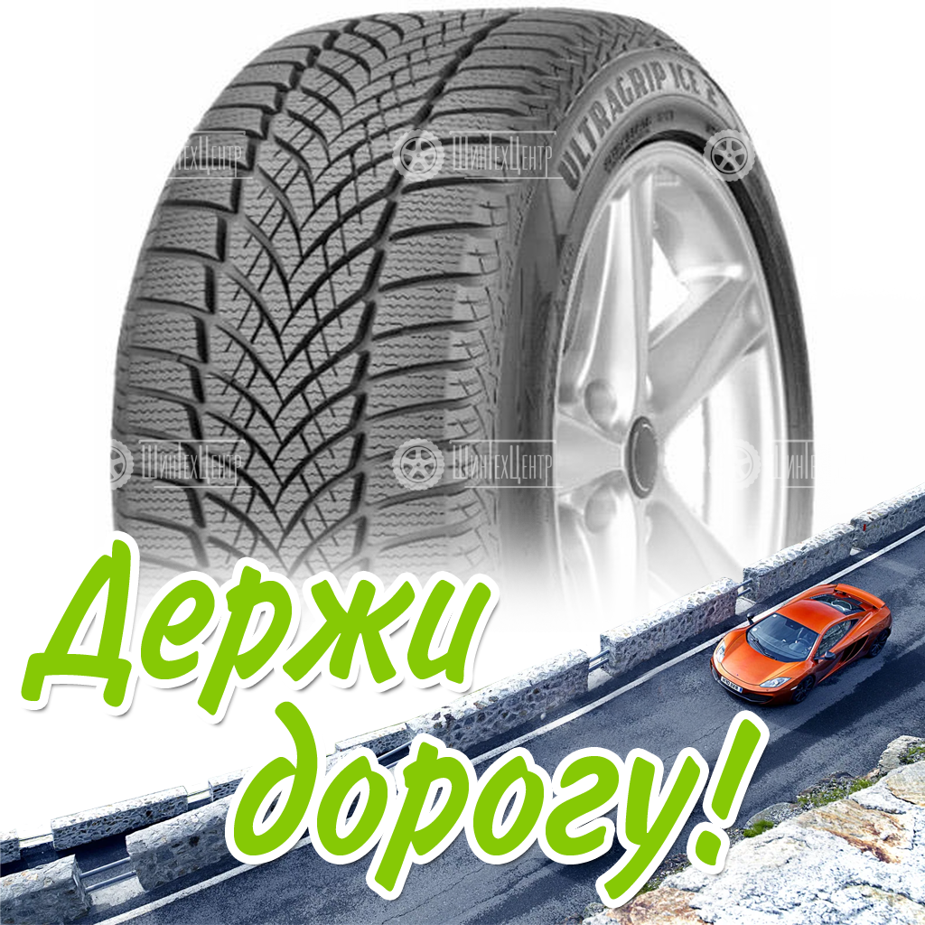 Шины Goodyear 215/45 R17 Ultragrip Ice 2 91T Зимняя для легковых автомобилей и кроссоверов