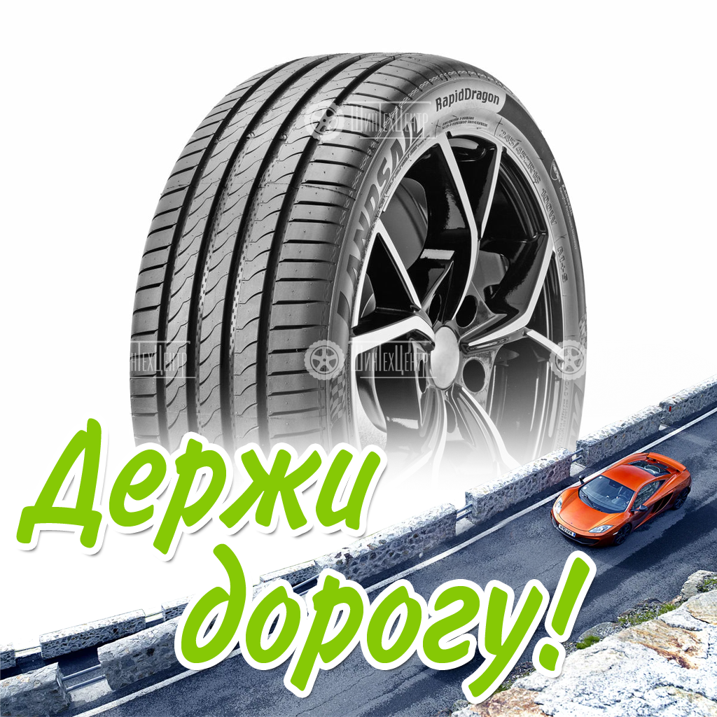 Шина Landsail 205/55/16 W 94 Rapiddragon Xl Летняя для легковых автомобилей и кроссоверов