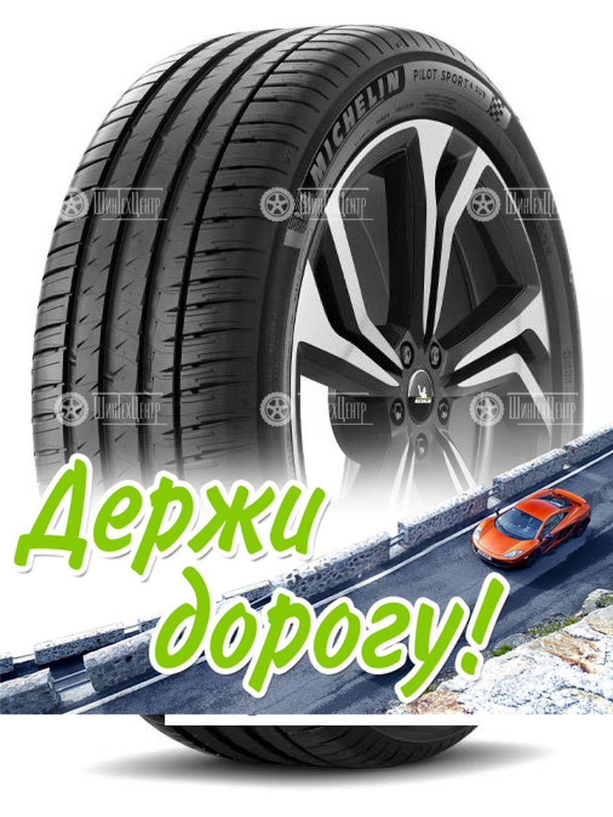 Шина Michelin 235/60 R18 Pilot Sport 4 Suv 107W Летняя для легкого авто и кроссоверов
