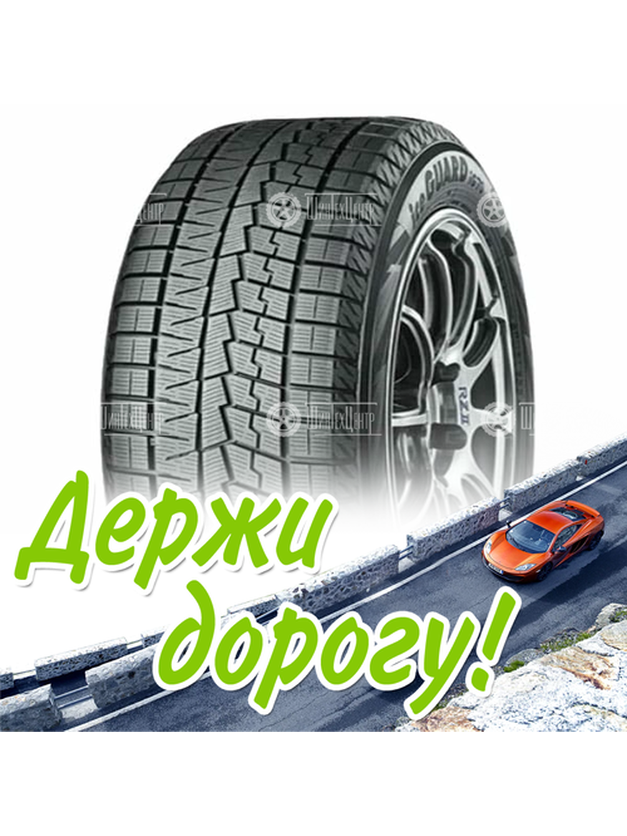 Шина 225/45R18 Yokohama Iceguard Ig70 95 Q Зимняя для легкого авто и кроссоверов