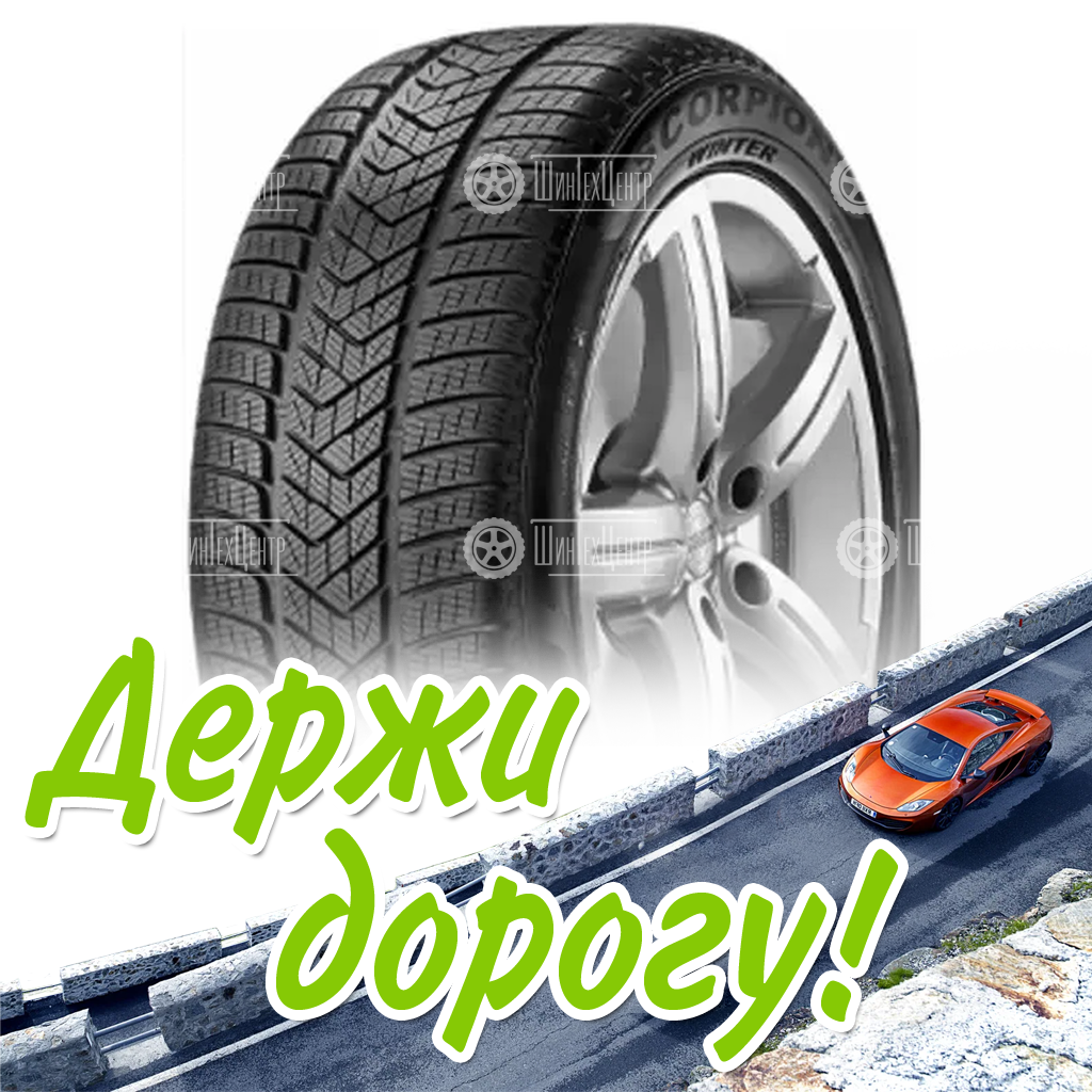Шина 295/40R20 Pirelliscorpion Winter 106 V Зимняя для легковых автомобилей и кроссоверов
