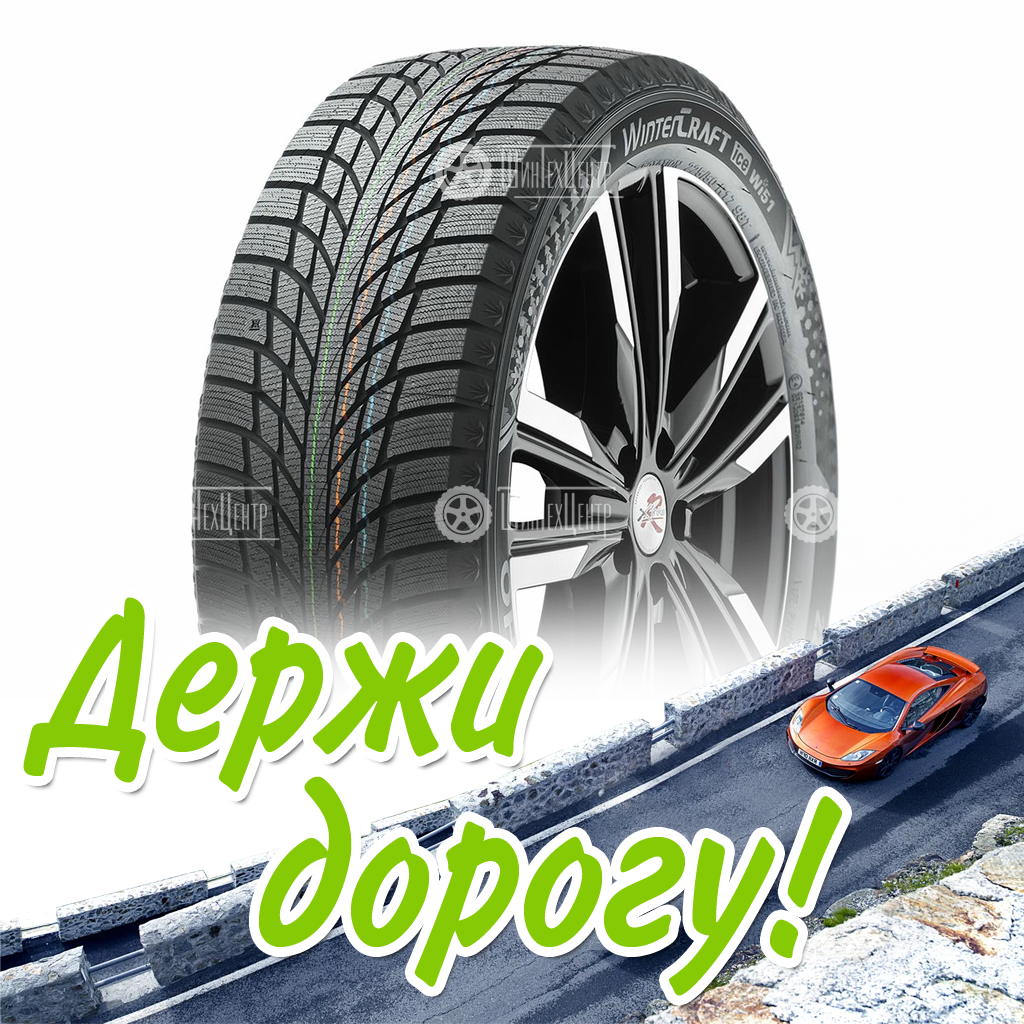 Шина Kumho 195/55/16 T 91 Wi51 Зимняя для легковых автомобилей и кроссоверов