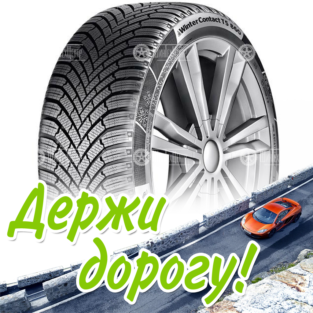 Шины Continental 195/45 R16 Wintercontact Ts 860 80T Зимняя для легковых автомобилей и кроссоверов