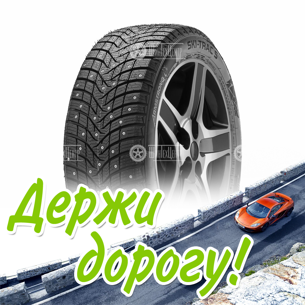 Шина Armstrong 195/55/16 T 91 Ski-Trac S Зимняя для легковых автомобилей и кроссоверов
