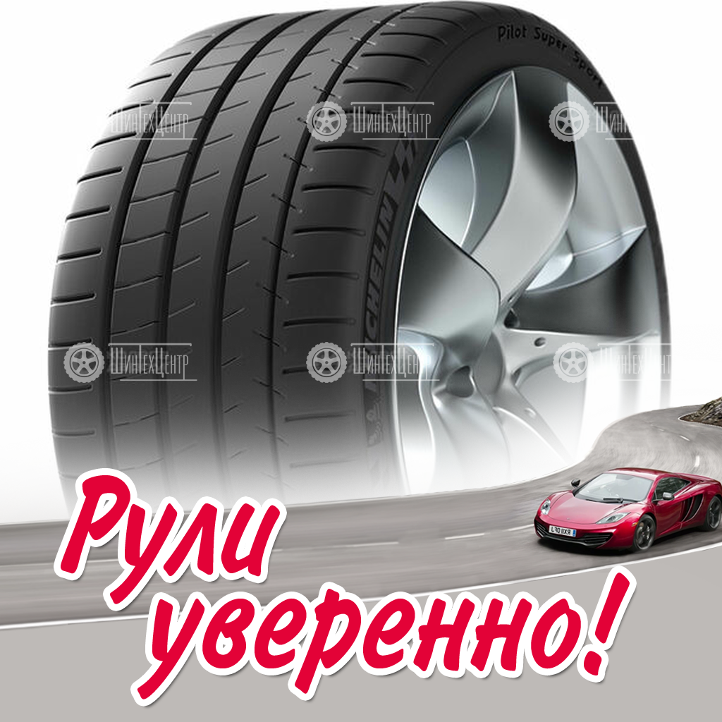 Шина Michelin Pilot Super Sport 285/35 R21 105Y (омологация) летняя для легковых автомобилей новая