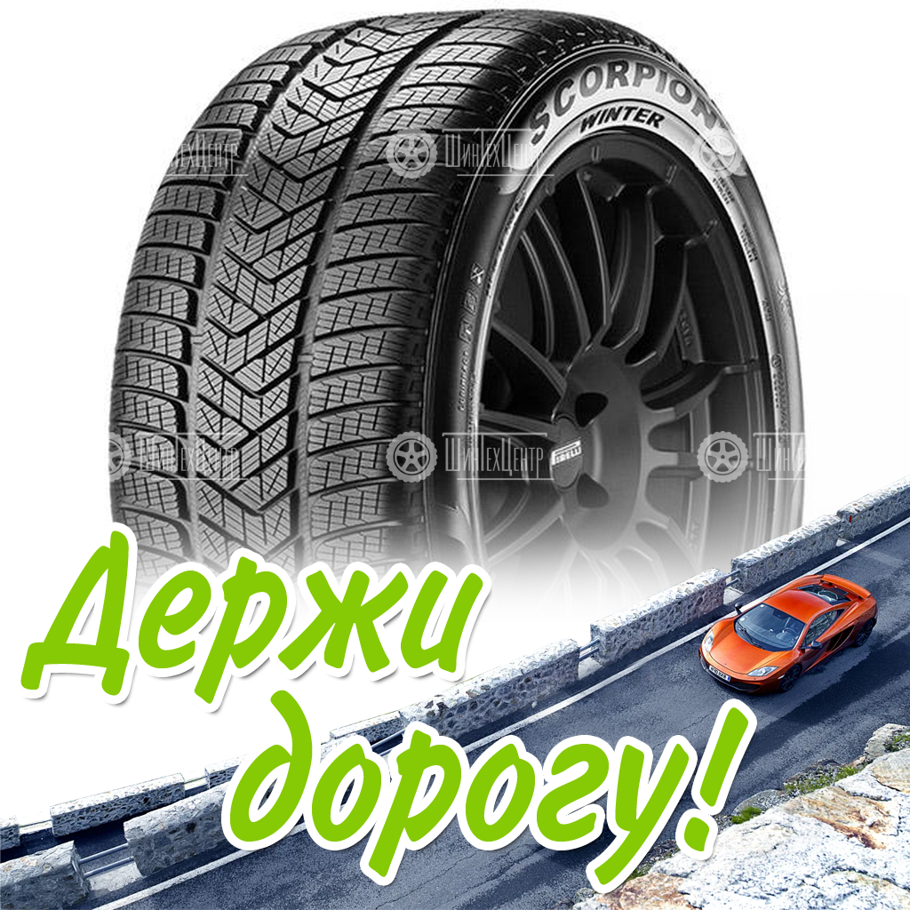 Шины Pirelli 275/45 R21 Scorpion Winter 107V Зимняя для легковых автомобилей и кроссоверов