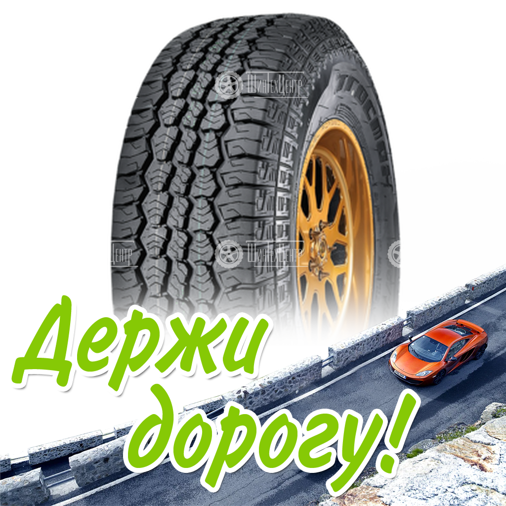 Шина Tracmax P235/75R15 109T Xl X-Privilo At01 Летняя для легковых автомобилей и кроссоверов