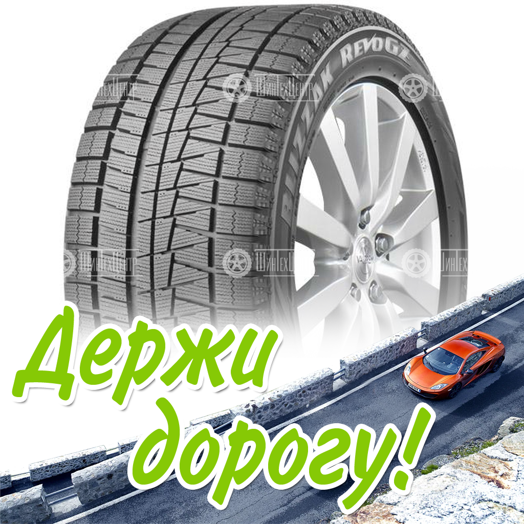 Шины Bridgestone 225/55 R17 Blizzak Revo Gz 97S Зимняя для легковых автомобилей и кроссоверов