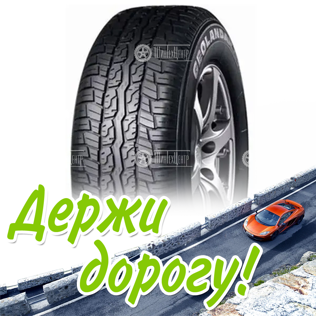Шина 265/65R17 Yokohama Geolandar G902 112 H Летняя для легковых автомобилей и кроссоверов