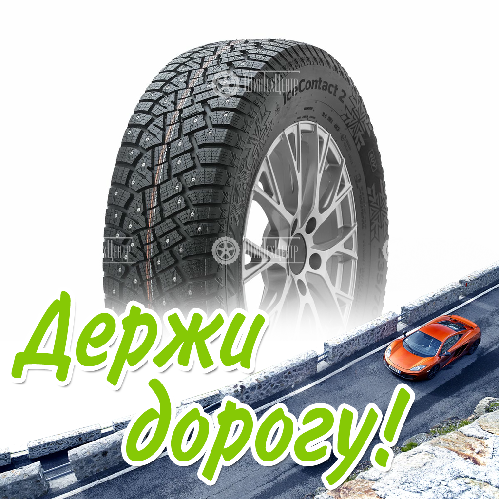 Шина Continental 195/65/15 T 95 Icecontact 2 Xl Зимняя для легковых автомобилей и кроссоверов