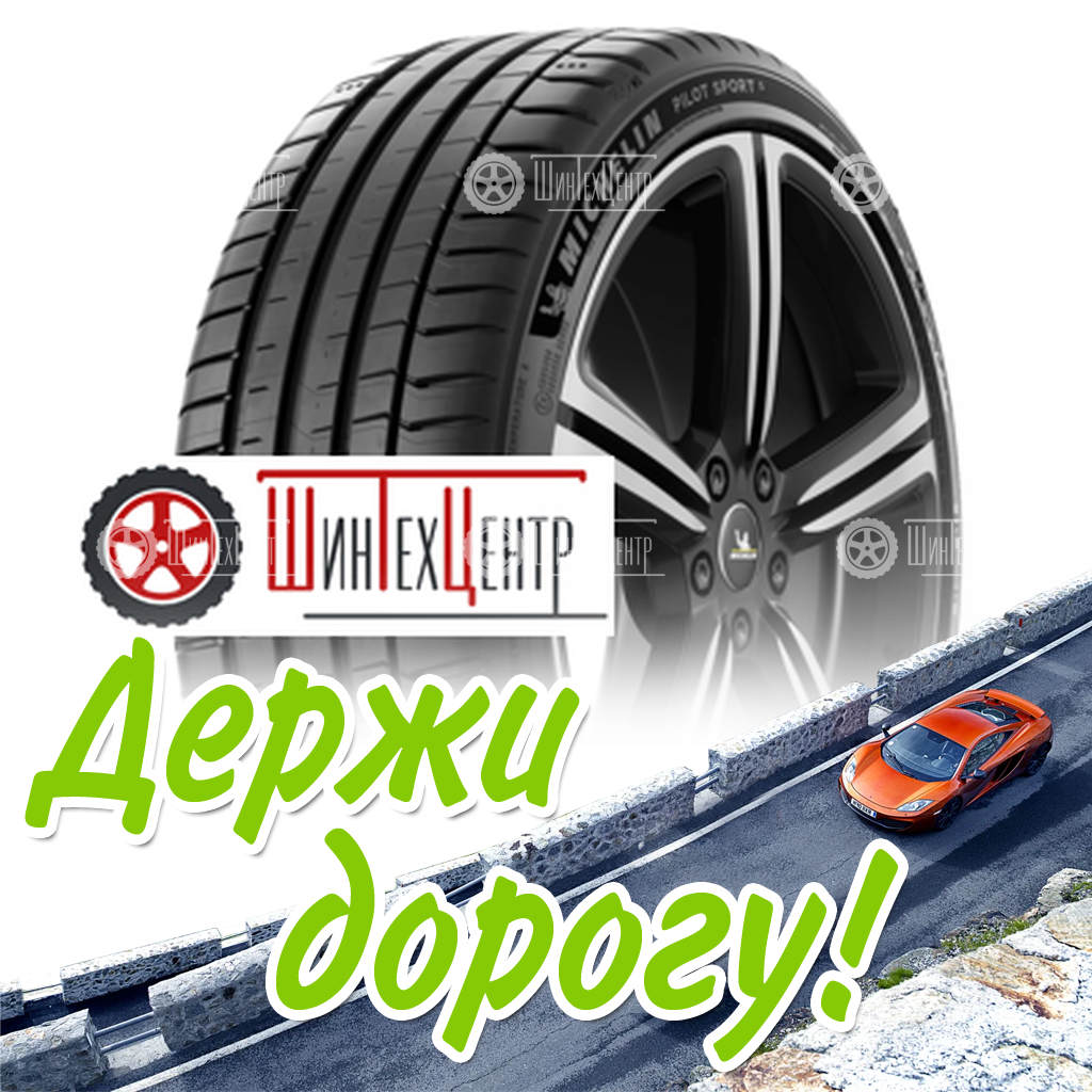 Шина Michelin 225/55Zr17 101(Y) Xl Pilot Sport 5 Летняя для легковых автомобилей и кроссоверов