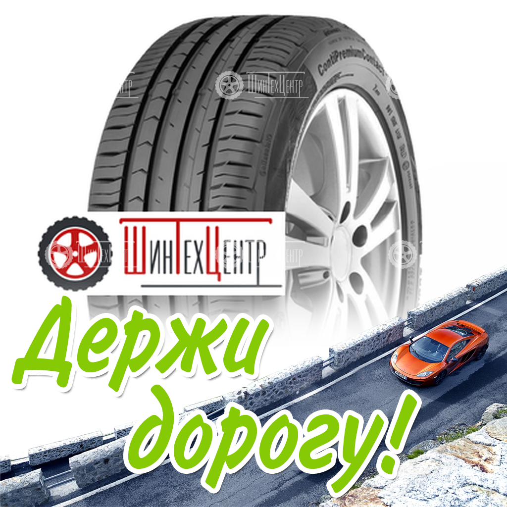 Шина Continental 215/55R17 94V Contipremiumcontact 5 Летняя для легковых автомобилей и кроссоверов