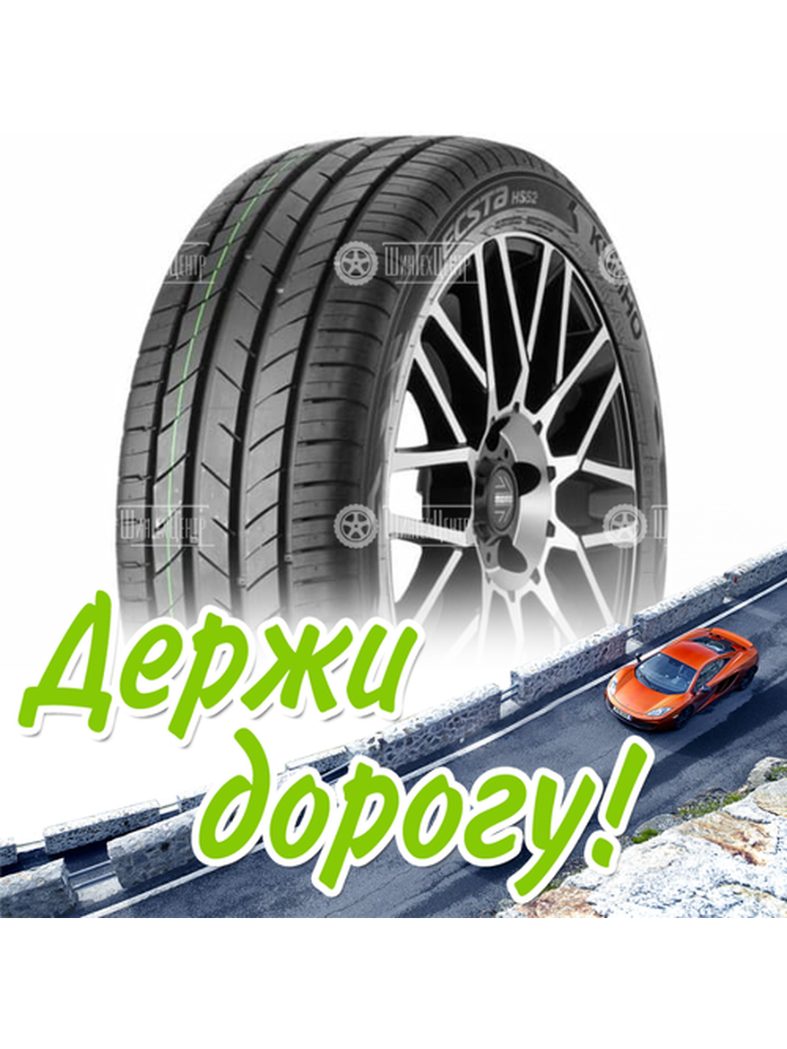 Шина 215/50R17 Kumho Ecsta Hs52 95 W Xl Летняя для легкого авто и кроссоверов