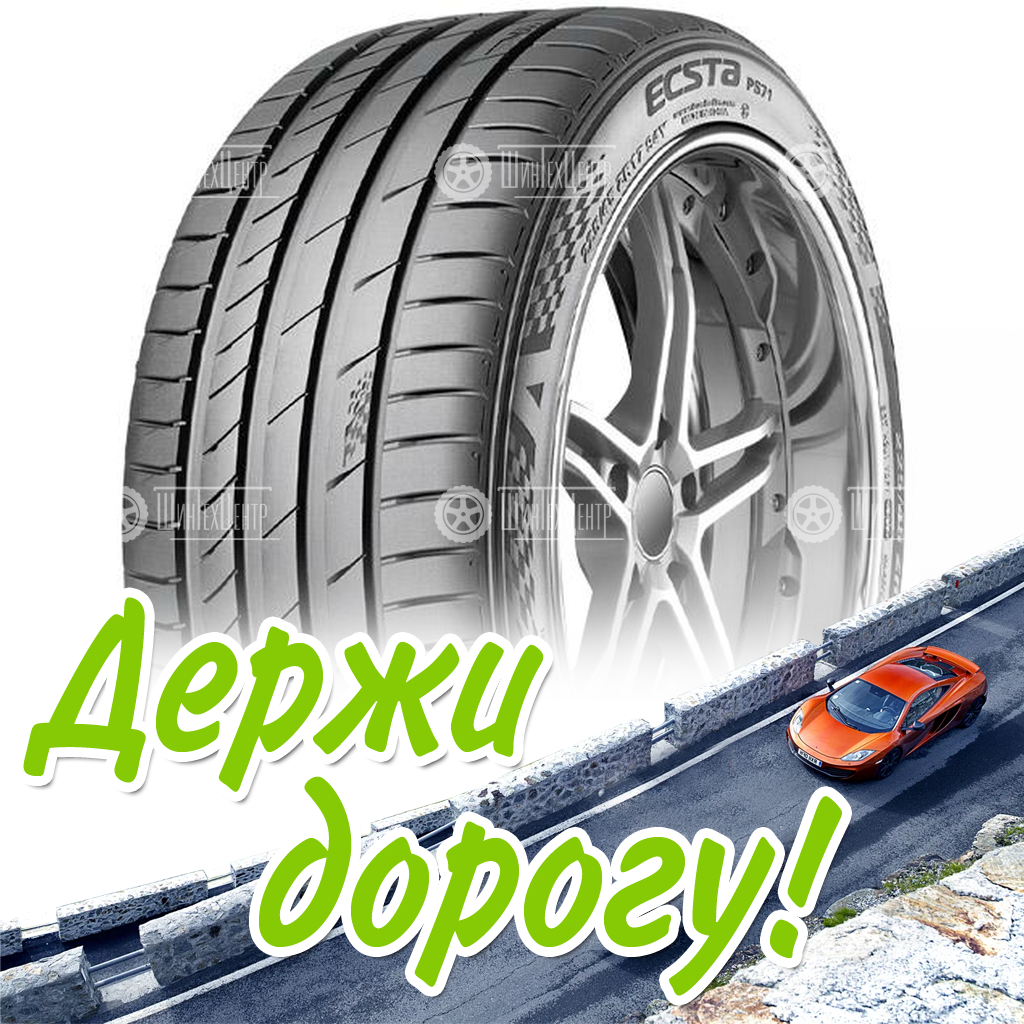 Шина Kumho 225/40 R18 Ecsta Ps71 88Y Runflat Летняя для легковых автомобилей и кроссоверов