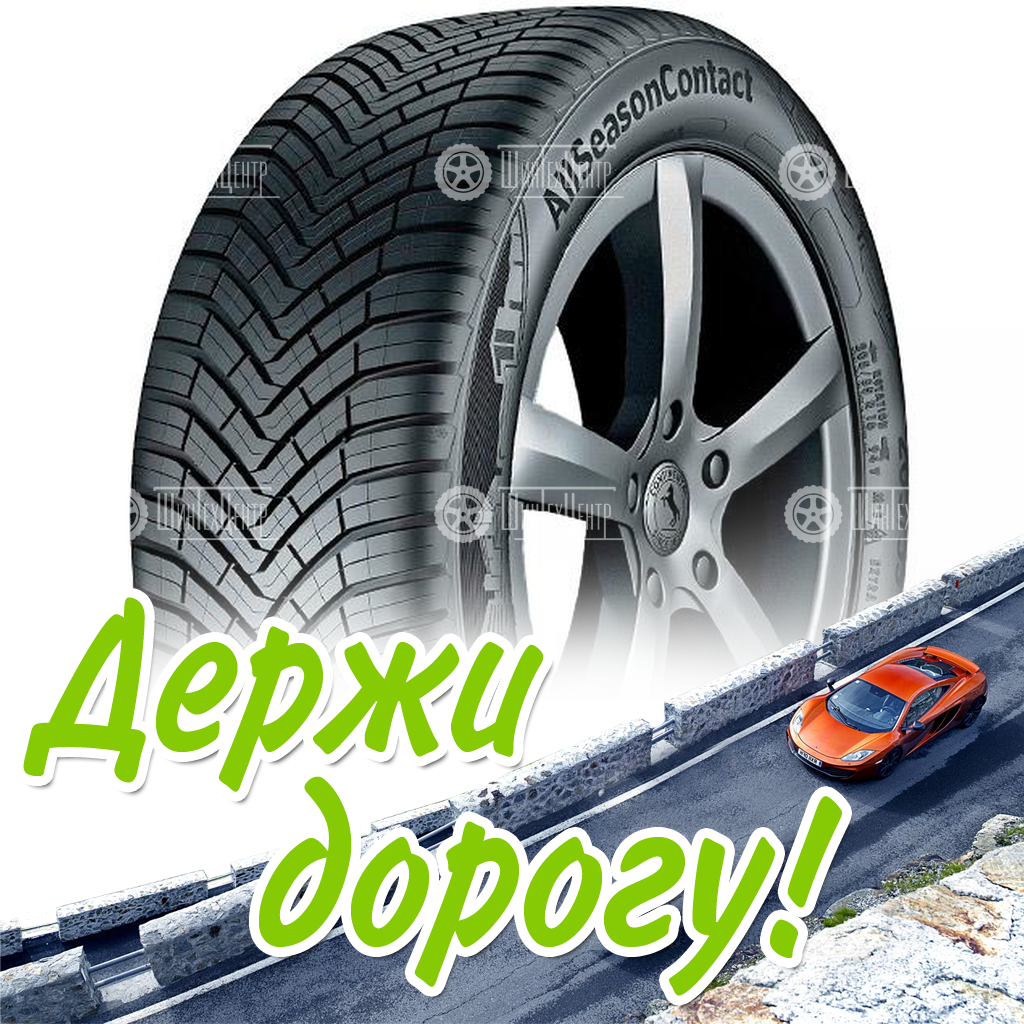 Шины Continental 235/55 R19 Allseasoncontact Contiseal 101T Зимняя для легковых автомобилей и кроссоверов