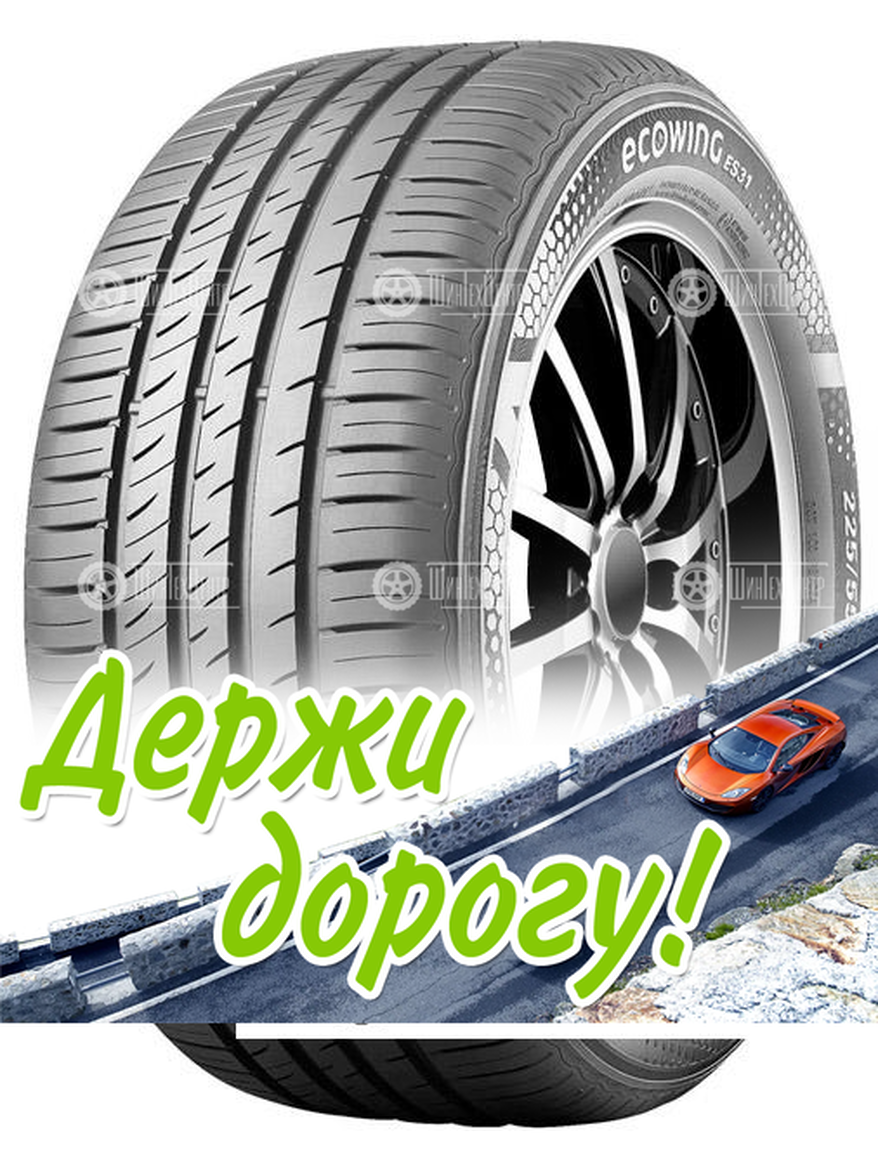 Шина Kumho 225/55 R17 Ecowing Es31 101W Летняя для легкого авто и кроссоверов