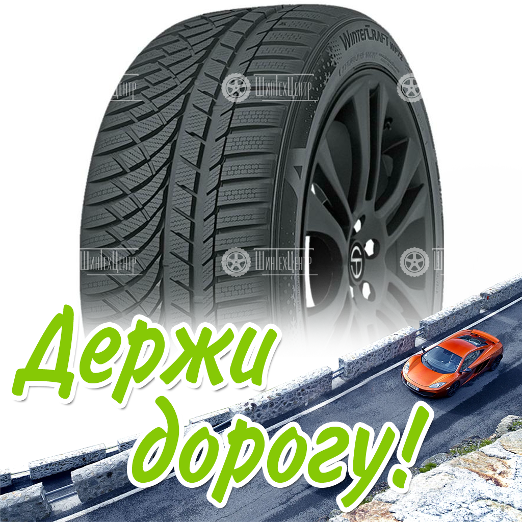 Шины Kumho 255/40 R18 Wintercraft Wp72 99V Зимняя для легковых автомобилей и кроссоверов