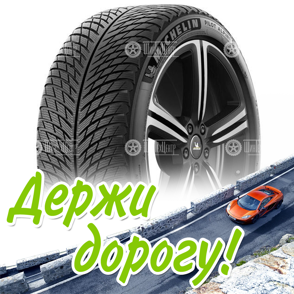 Шины Michelin 255/40 R18 Pilot Alpin 5 99V Зимняя для легковых автомобилей и кроссоверов