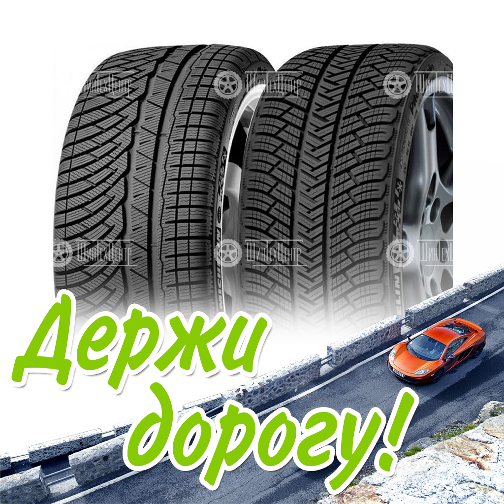 Шины Michelin 275/40 R20 Pilot Alpin 4 106V Зимняя для легковых автомобилей и кроссоверов