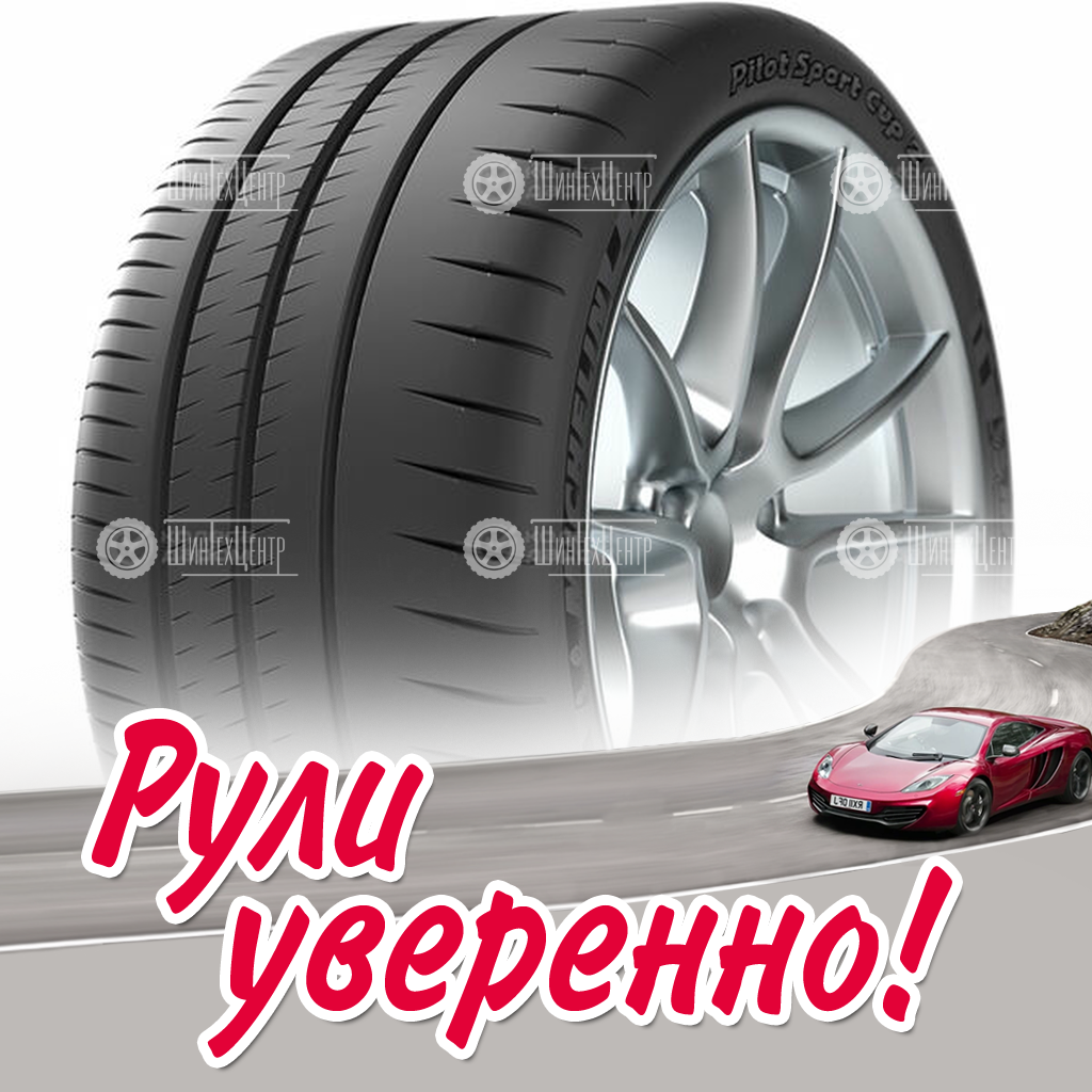 Шина Michelin Pilot Sport Cup 2 R 285/35 R19 103Y (омологация) летняя для легковых автомобилей новая