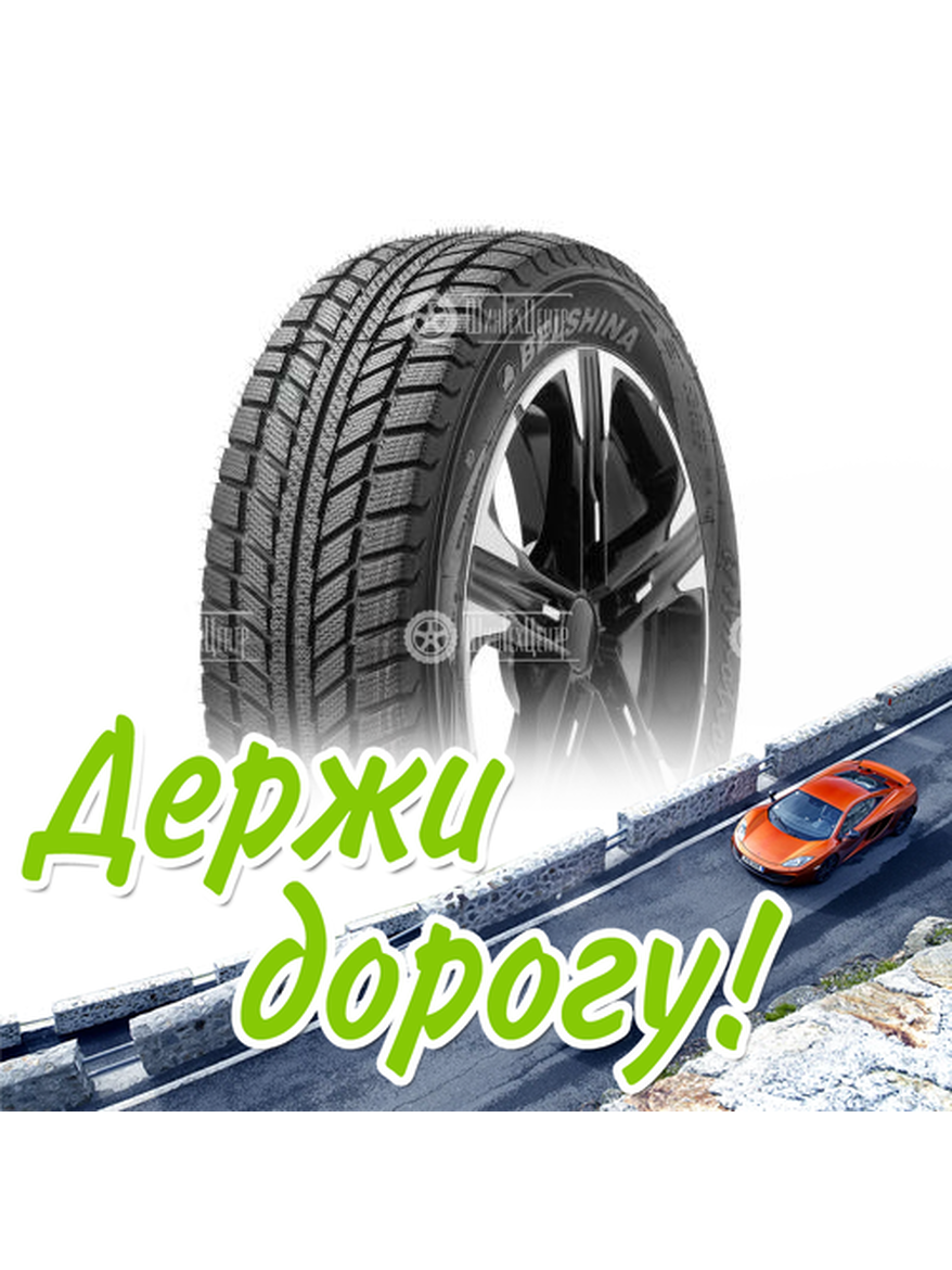 Шина Белшина 185/65/15 T 88 Бел-287 Artmotion Зимняя для легкого авто и кроссоверов