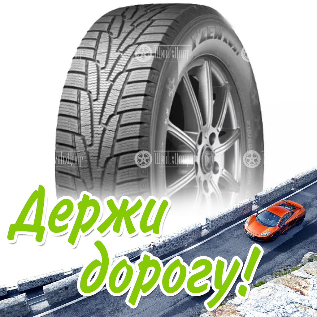 Шина 205/50R17 Kumho I’zen Kw31 93 R (2021) Зимняя для легковых автомобилей и кроссоверов
