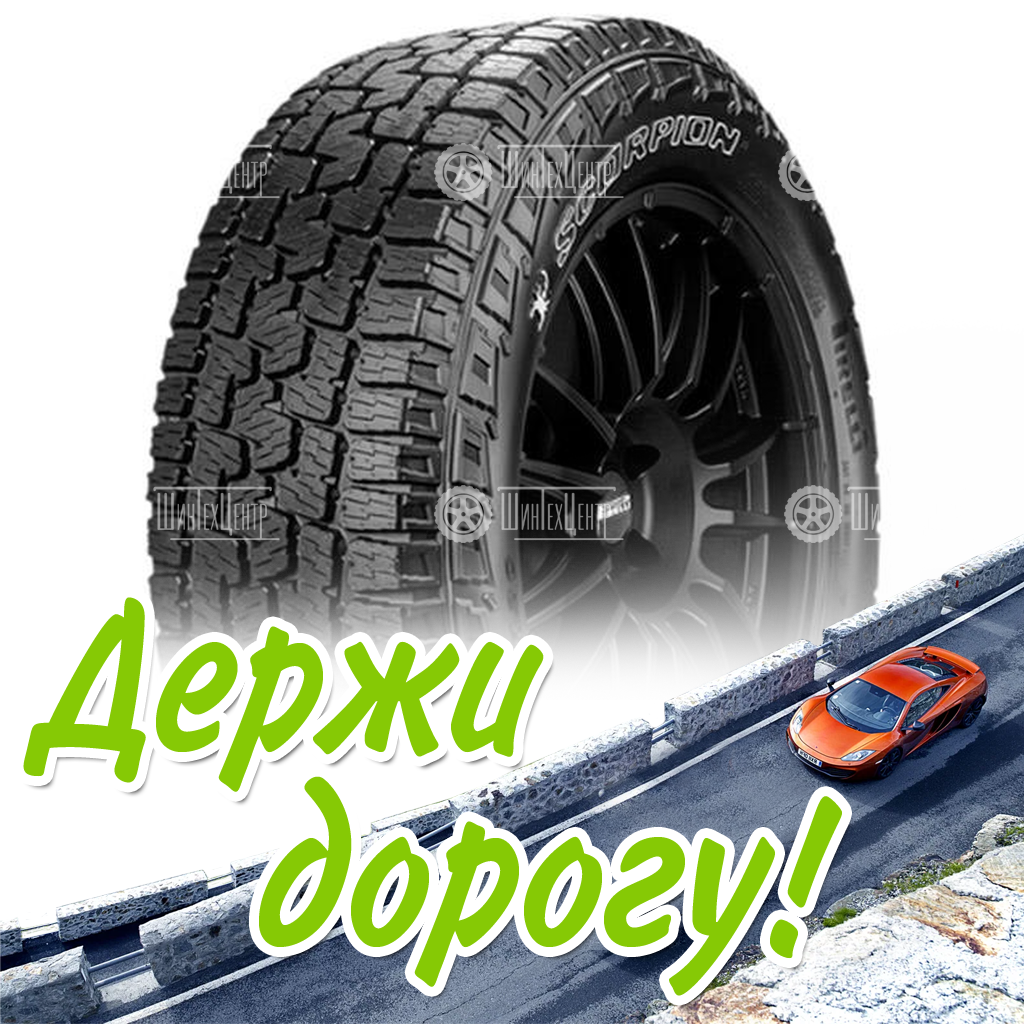 Шина Pirelli 265/65 R18 Scorpion All Terrain Plus 114T Летняя для легковых автомобилей и кроссоверов