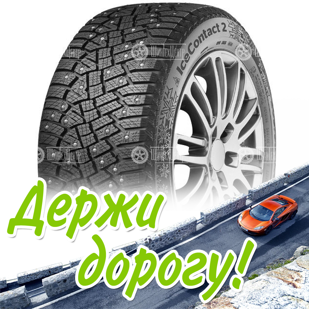 Шины Continental 195/60 R15 Icecontact 2 Kd 92T Шипы Зимняя для легковых автомобилей и кроссоверов