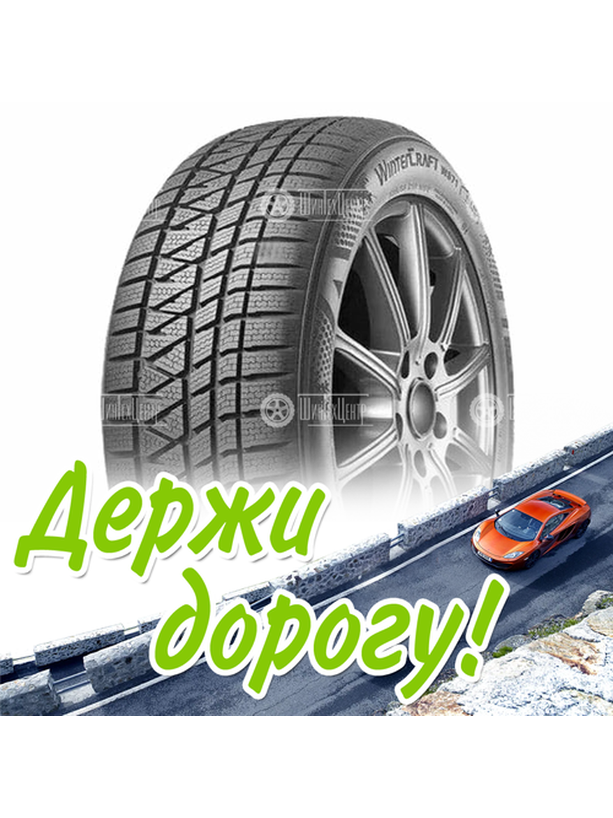 Шина 235/65R18 Kumho Wintercraft Ws71 106 H Зимняя для легкого авто и кроссоверов
