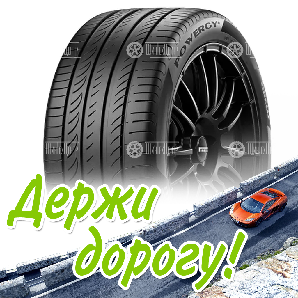 Шина 235/55R17 Pirellipowergy 103 Y Xl Летняя для легковых автомобилей и кроссоверов