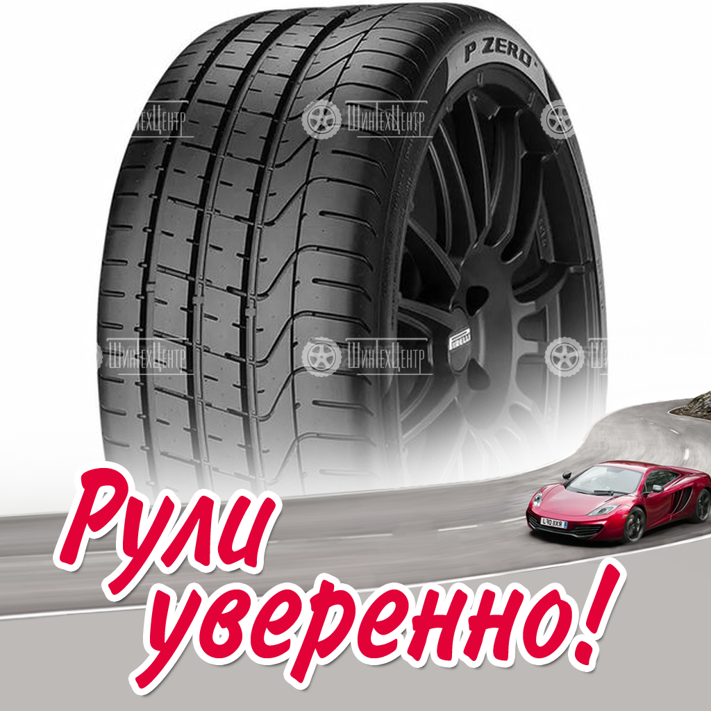 Шина Pirelli PZero 305/30 R20 103Y летняя для легковых автомобилей новая