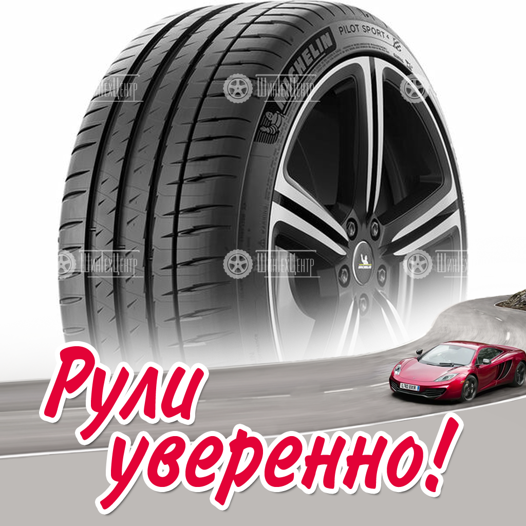 Шина Michelin Pilot Sport 4 265/40 R18 101Y летняя для легковых автомобилей новая