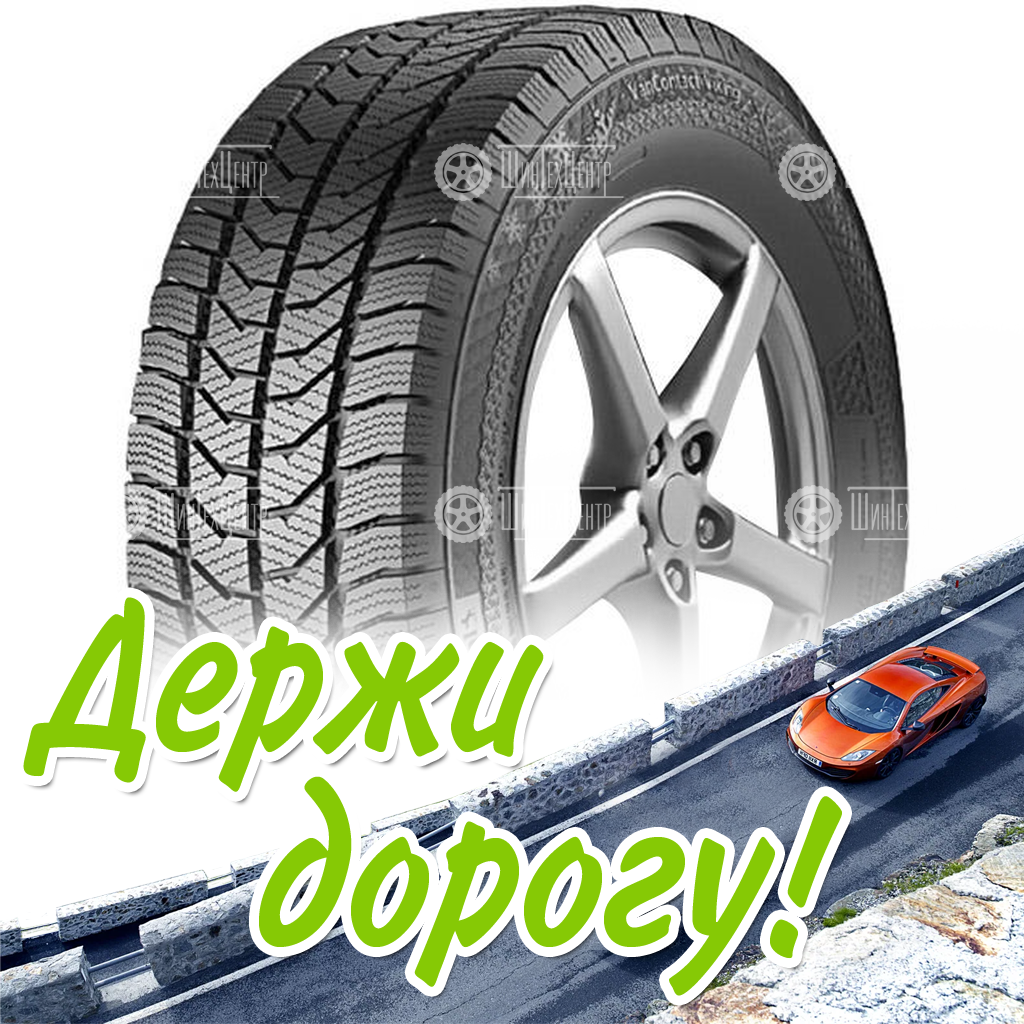 Шины Continental 215/60 R17C Vancontact Viking 109/107R Зимняя для легковых автомобилей и кроссоверов