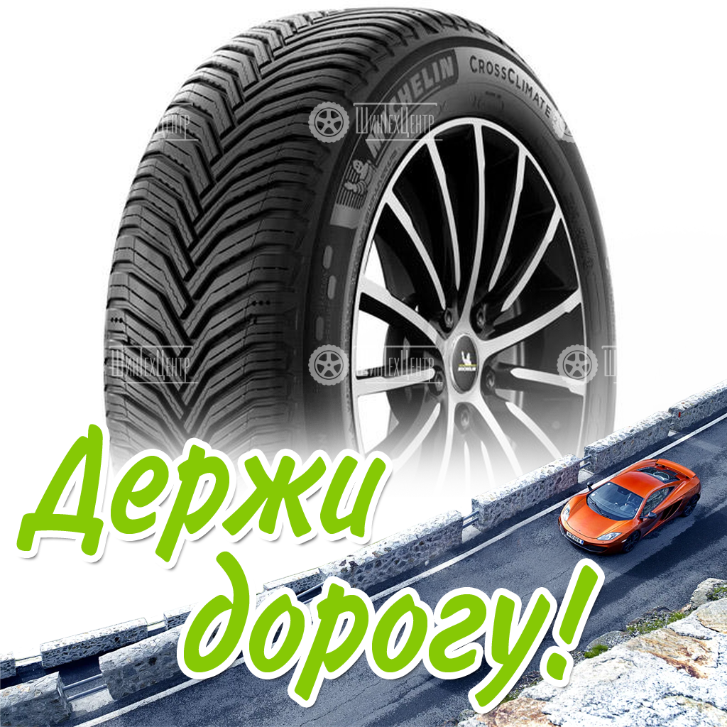 Шины Michelin 225/55 R17 Crossclimate 2 101W Зимняя для легковых автомобилей и кроссоверов
