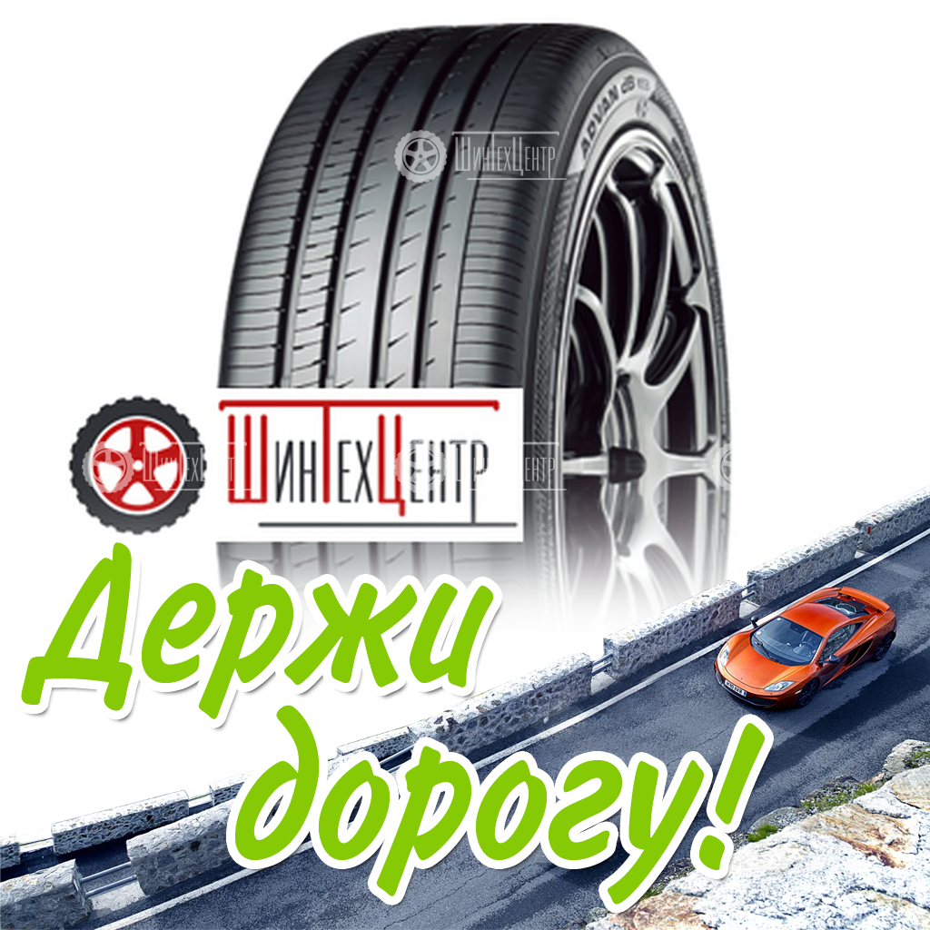 Шина Yokohama 225/55R17 97W Advan Db V553 Летняя для легковых автомобилей и кроссоверов