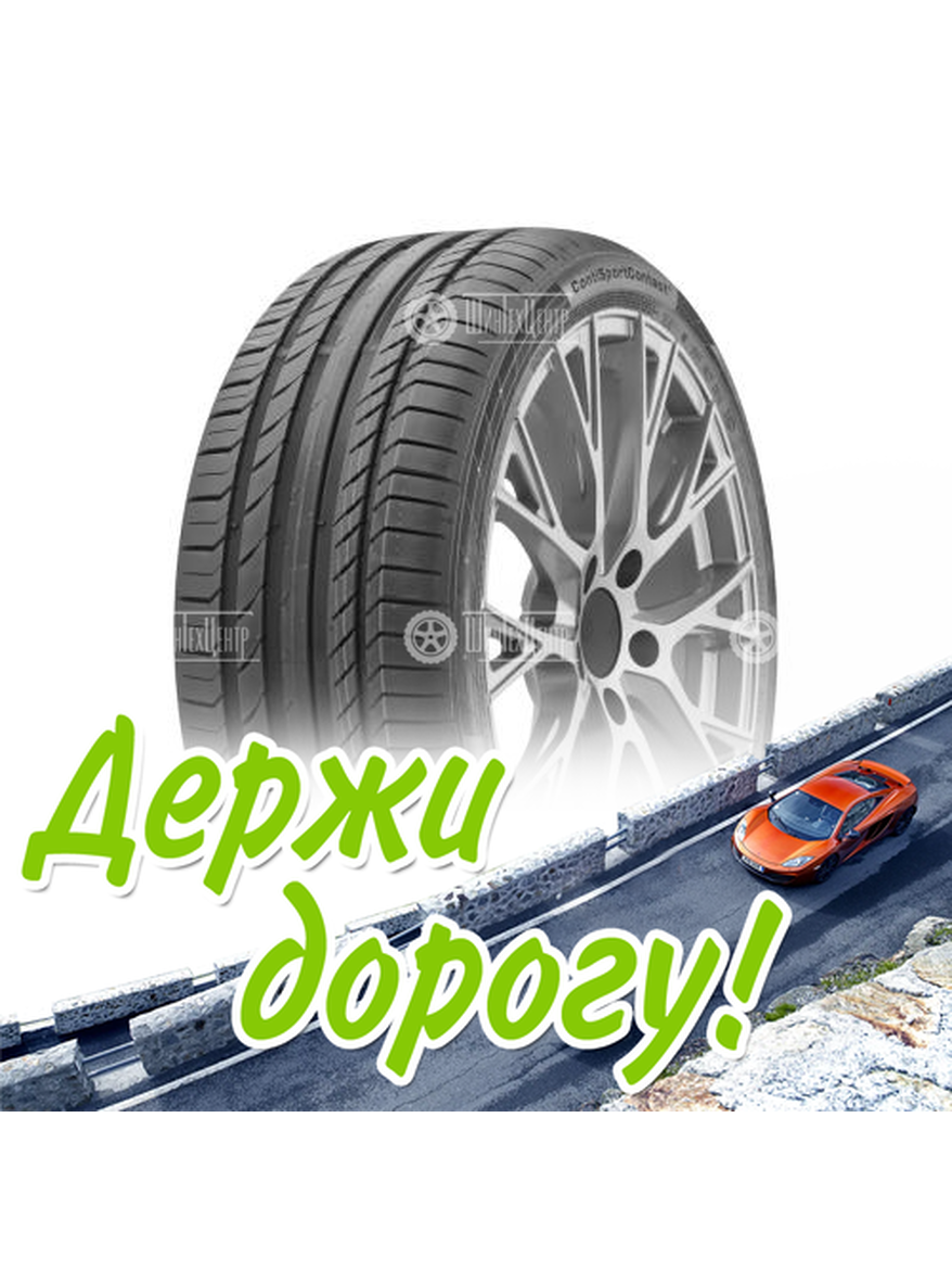 Шина Continental 275/40/19 Y 101 Contisportcontact 5 (Mo) Летняя для легкого авто и кроссоверов