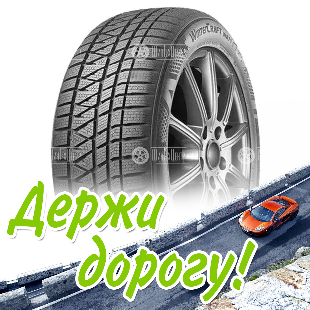 Шина 235/65R18 Kumho Wintercraft Ws71 106 H Зимняя для легковых автомобилей и кроссоверов