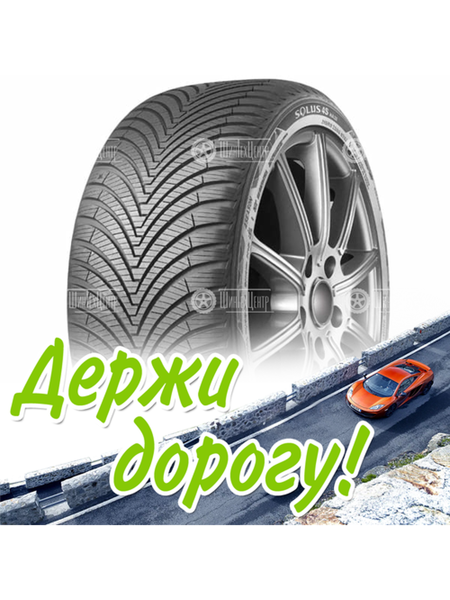 Шина 215/65R16 Kumho Solus 4S Ha32 102 V Xl (2023) Всесезонная для легкого авто и кроссоверов