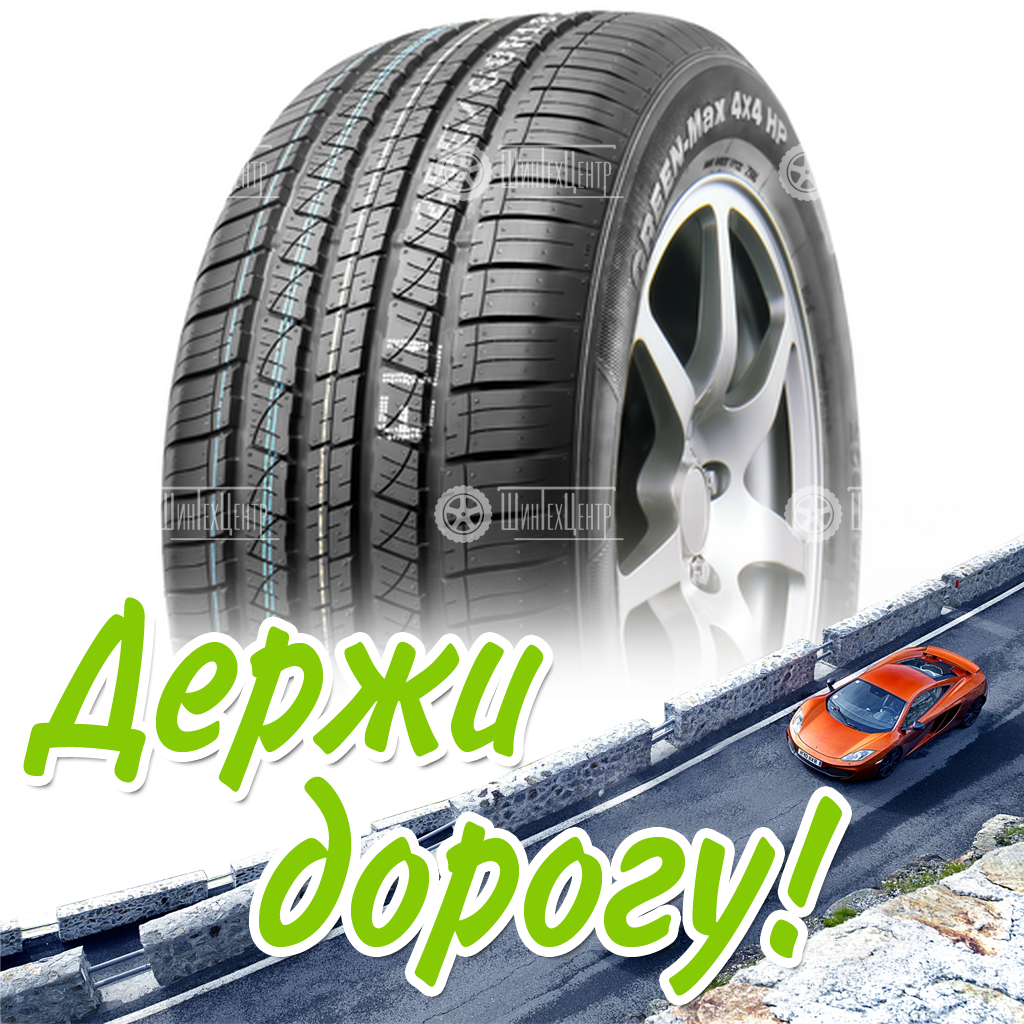 Шина 235/50R18 97V Linglong Green-Max 4X4 Hp Летняя для легковых автомобилей и кроссоверов