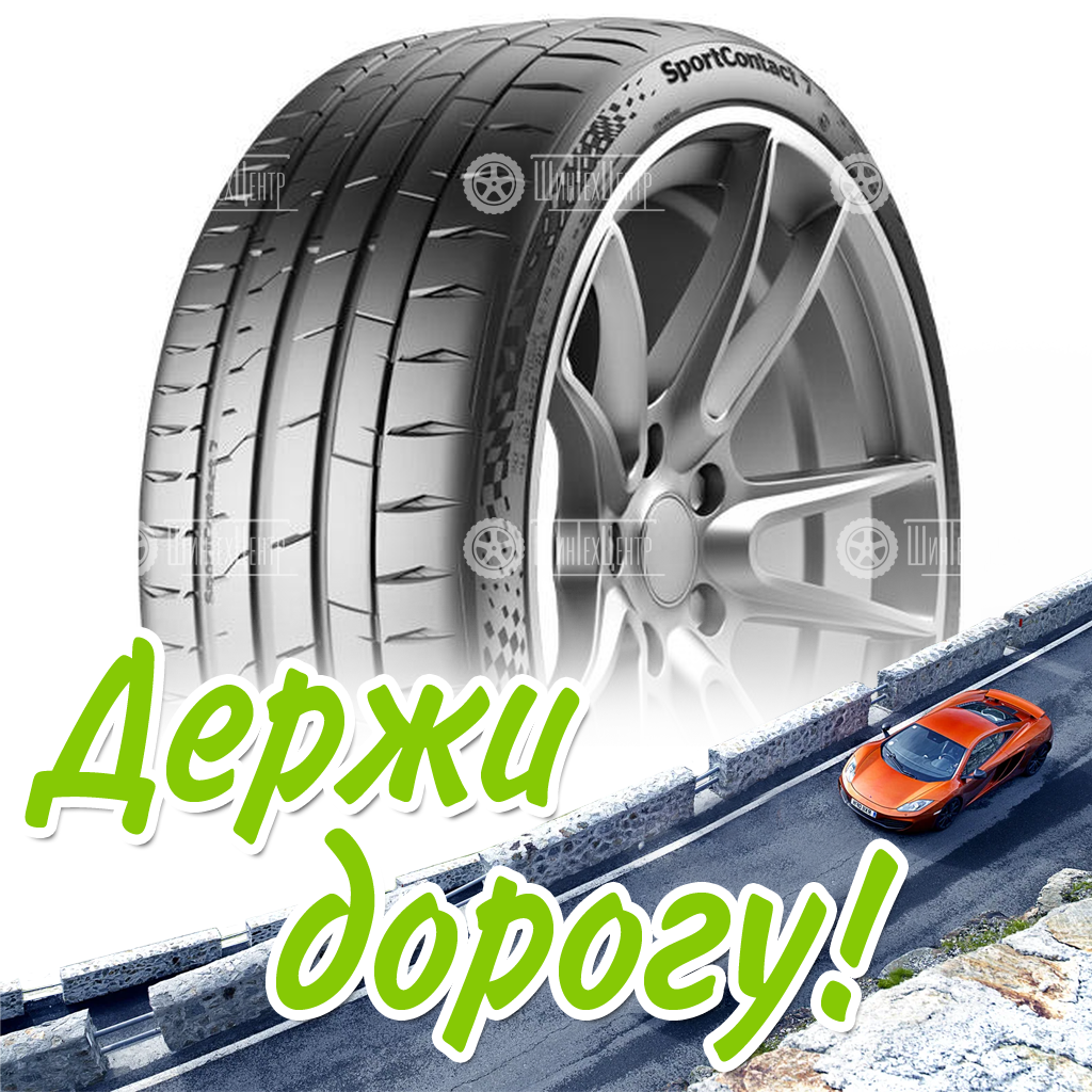 Шина Continental 225/40 R18 Contisportcontact 7 92Y Летняя для легковых автомобилей и кроссоверов