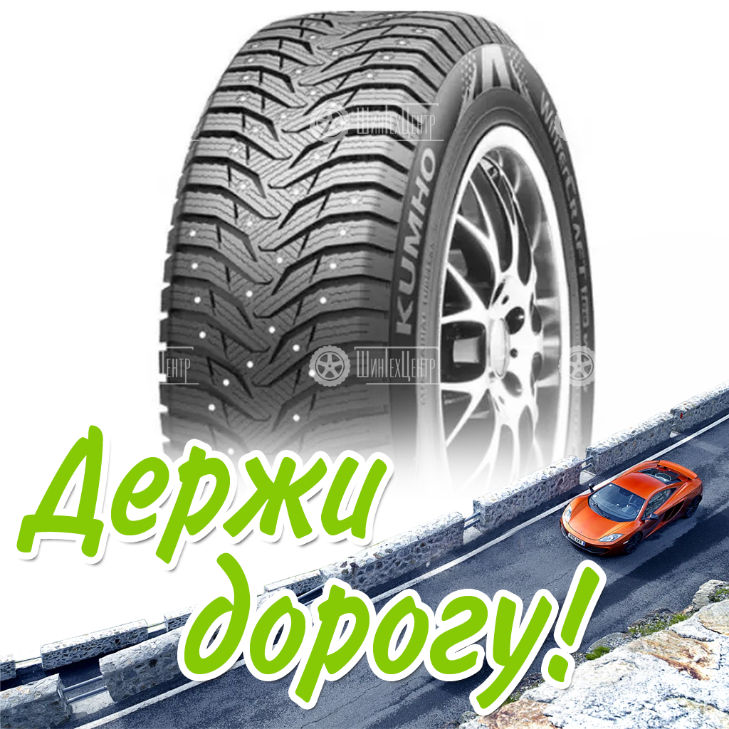 Шина 215/65R17 Kumho Wintercraft Ice Ws31 101 T Xl (Уценка) Зимняя для легковых автомобилей и кроссоверов