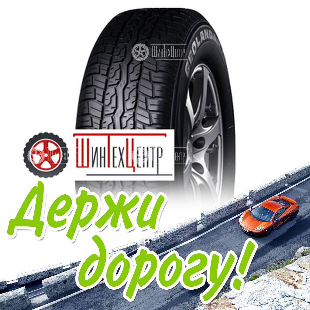 Шина Yokohama 265/65R17 112H Geolandar H/T G902 Всесезонная для легковых автомобилей и кроссоверов