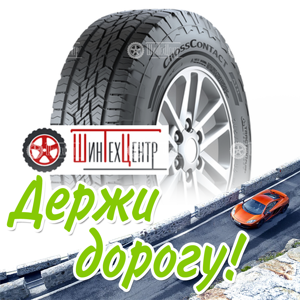 Шина Continental 235/70R16 106H Crosscontact Atr Fr Всесезонная для легковых автомобилей и кроссоверов