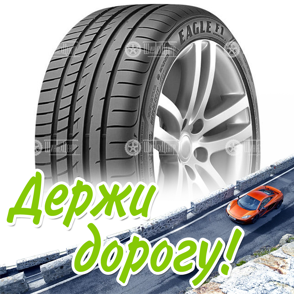 Шина Goodyear 235/50 R18 Eagle F1 Asymmetric 3 97V Летняя для легковых автомобилей и кроссоверов