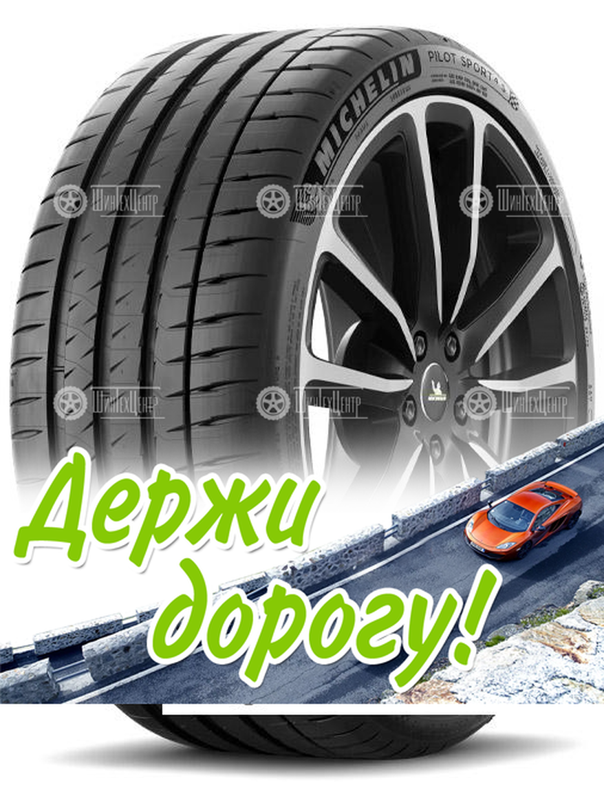 Шина Michelin 245/45 R19 Pilot Sport 4 S 102Y Летняя для легкого авто и кроссоверов