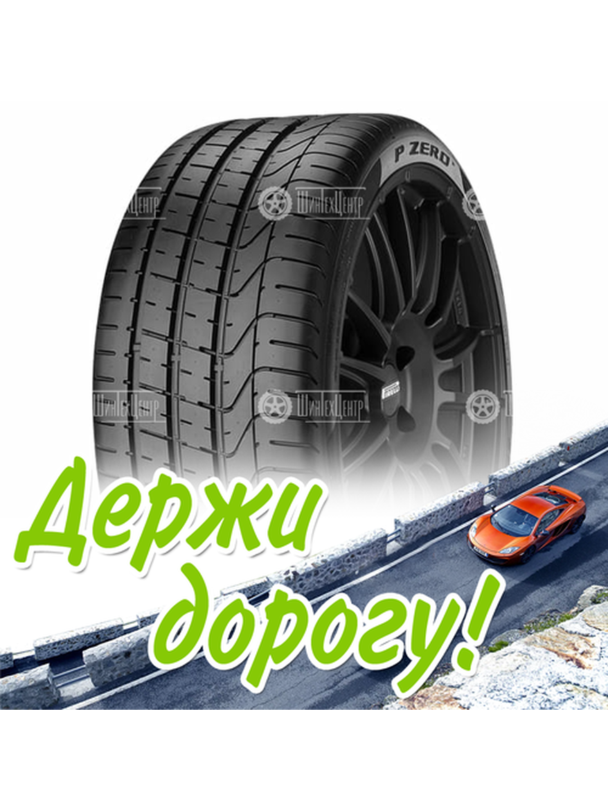 Шина 255/45R18 Pirelli Zero Sports Car 103 Y Xl Летняя для легкого авто и кроссоверов