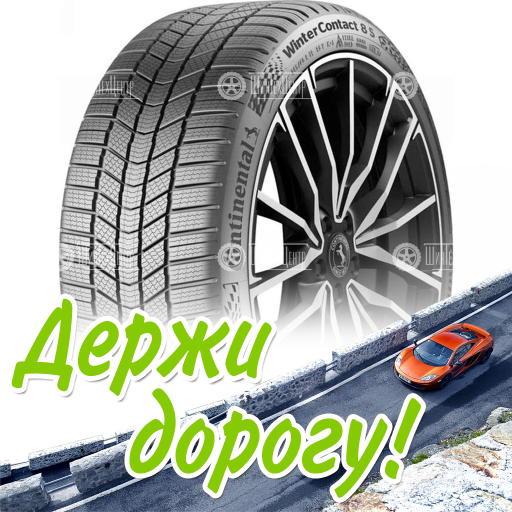 Шины Continental 285/45 R21 Wintercontact 8 S 113W Зимняя для легковых автомобилей и кроссоверов